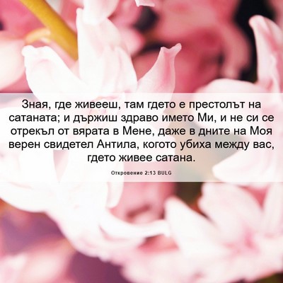 Picture 06 - Откровение 2:13 BULG - Зная, где живееш, там гдето - Bible Verse Picture