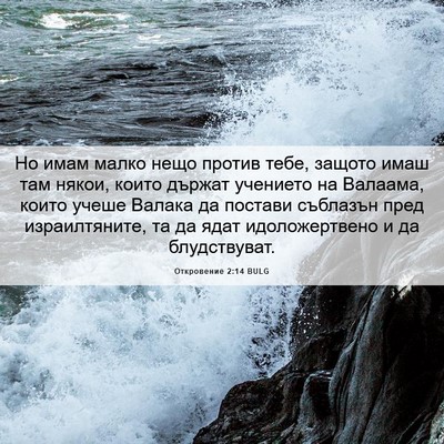 Picture 06 - Откровение 2:14 BULG - Но имам малко нещо против - Bible Verse Picture
