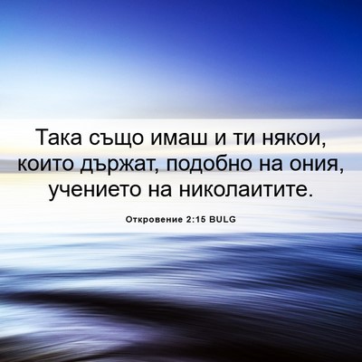 Picture 06 - Откровение 2:15 BULG - Така също имаш и ти някои, - Bible Verse Picture