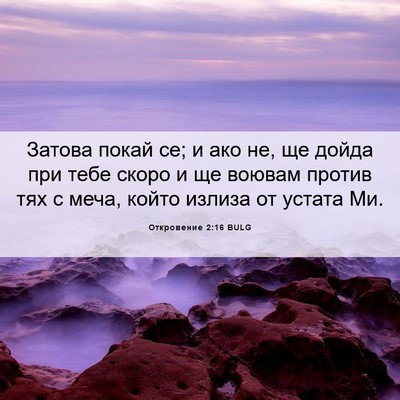 Picture 06 - Откровение 2:16 BULG - Затова покай се; и ако не, - Bible Verse Picture