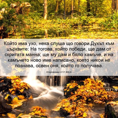 Picture 06 - Откровение 2:17 BULG - Който има ухо, нека слуша - Bible Verse Picture