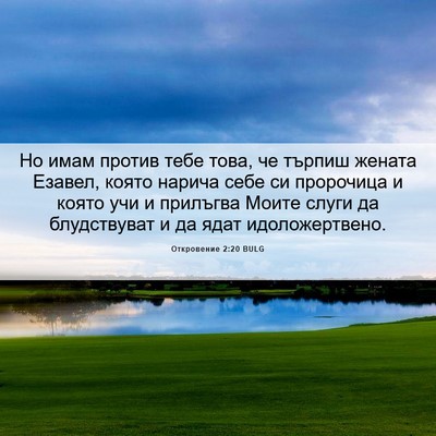 Picture 06 - Откровение 2:20 BULG - Но имам против тебе това, - Bible Verse Picture