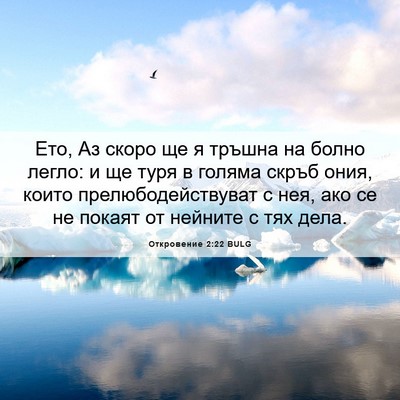 Picture 06 - Откровение 2:22 BULG - Ето, Аз скоро ще я тръшна на - Bible Verse Picture
