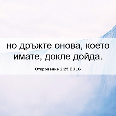 Picture 06 - Откровение 2:25 BULG - но дръжте онова, което - Bible Verse Picture