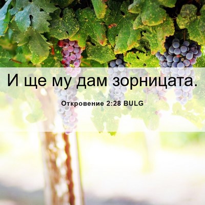 Picture 06 - Откровение 2:28 BULG - И ще му дам - Bible Verse Picture