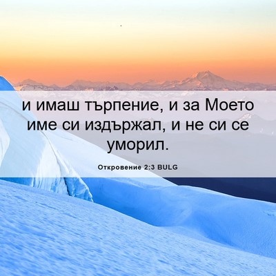 Picture 06 - Откровение 2:3 BULG - и имаш търпение, и за Моето - Bible Verse Picture