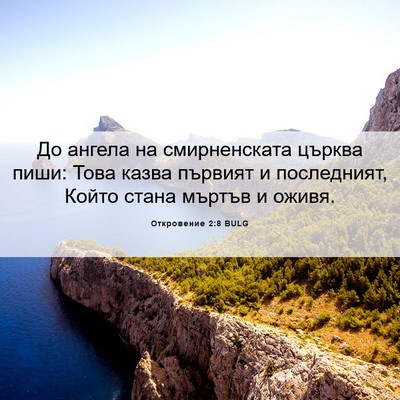 Picture 06 - Откровение 2:8 BULG - До ангела на смирненската - Bible Verse Picture