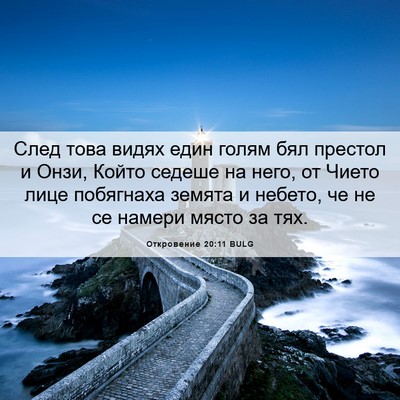 Picture 06 - Откровение 20:11 BULG - След това видях един голям - Bible Verse Picture
