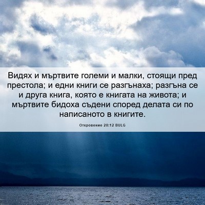 Picture 06 - Откровение 20:12 BULG - Видях и мъртвите големи и - Bible Verse Picture
