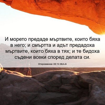 Picture 06 - Откровение 20:13 BULG - И морето предаде мъртвите, - Bible Verse Picture