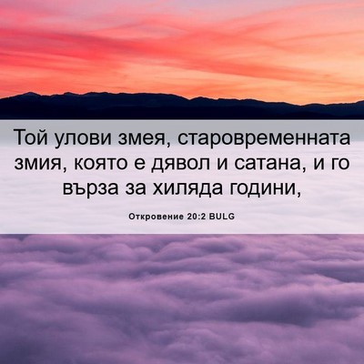 Picture 06 - Откровение 20:2 BULG - Той улови змея, - Bible Verse Picture