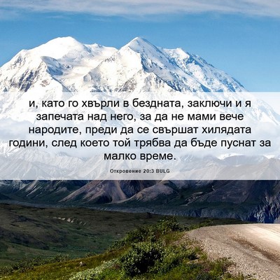 Picture 06 - Откровение 20:3 BULG - и, като го хвърли в - Bible Verse Picture