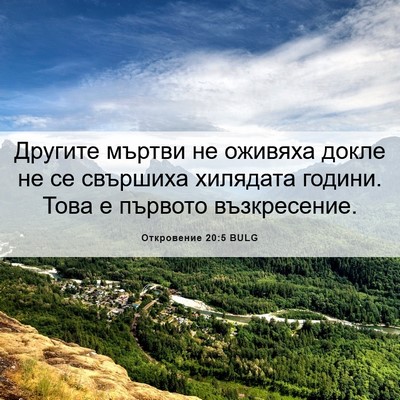 Picture 06 - Откровение 20:5 BULG - Другите мъртви не оживяха - Bible Verse Picture