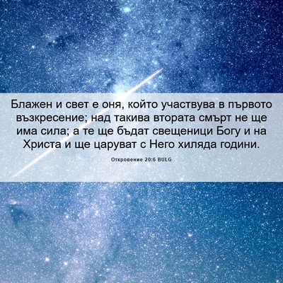 Picture 06 - Откровение 20:6 BULG - Блажен и свет е оня, който - Bible Verse Picture