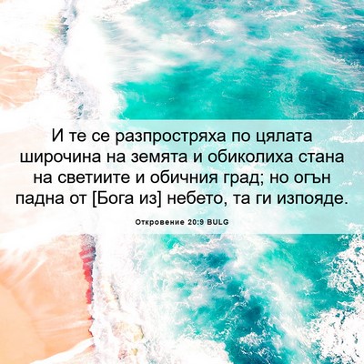 Picture 06 - Откровение 20:9 BULG - И те се разпростряха по - Bible Verse Picture