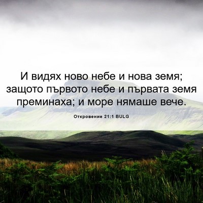 Picture 06 - Откровение 21:1 BULG - И видях ново небе и нова - Bible Verse Picture