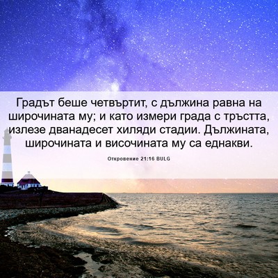 Picture 06 - Откровение 21:16 BULG - Градът беше четвъртит, с - Bible Verse Picture