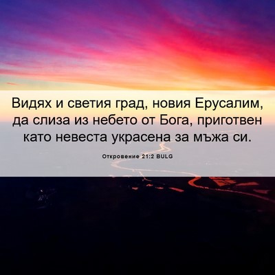 Picture 06 - Откровение 21:2 BULG - Видях и светия град, новия - Bible Verse Picture