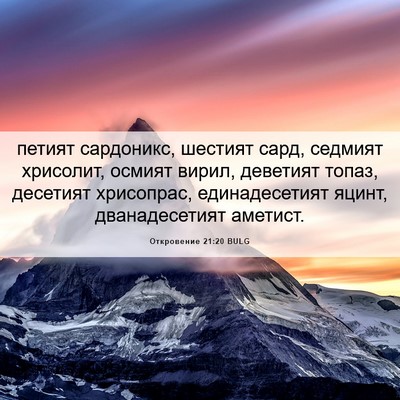 Picture 06 - Откровение 21:20 BULG - петият сардоникс, шестият - Bible Verse Picture