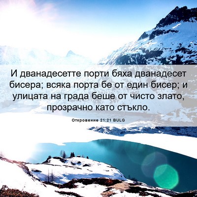 Picture 06 - Откровение 21:21 BULG - И дванадесетте порти бяха - Bible Verse Picture