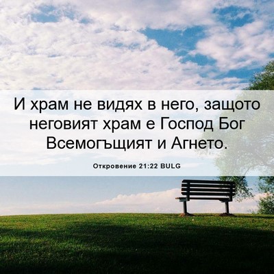 Picture 06 - Откровение 21:22 BULG - И храм не видях в него, - Bible Verse Picture