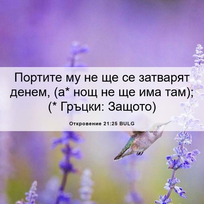 Picture 06 - Откровение 21:25 BULG - Портите му не ще се - Bible Verse Picture