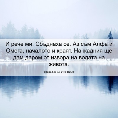 Picture 06 - Откровение 21:6 BULG - И рече ми: Сбъднаха се. Аз - Bible Verse Picture