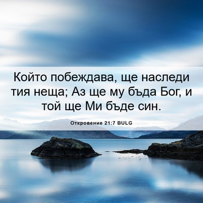 Picture 06 - Откровение 21:7 BULG - Който побеждава, ще - Bible Verse Picture
