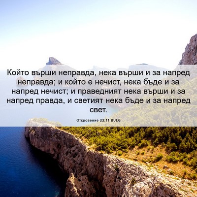 Picture 06 - Откровение 22:11 BULG - Който върши неправда, нека - Bible Verse Picture