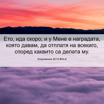 Picture 06 - Откровение 22:12 BULG - Ето, ида скоро; и у Мене е - Bible Verse Picture
