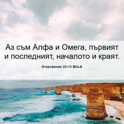 Picture 06 - Откровение 22:13 BULG - Аз съм Алфа и Омега, - Bible Verse Picture