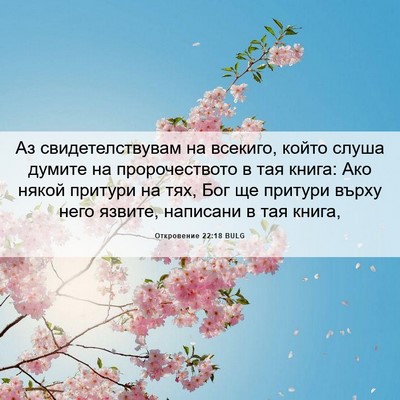 Picture 06 - Откровение 22:18 BULG - Аз свидетелствувам на - Bible Verse Picture