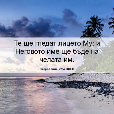 Picture 06 - Откровение 22:4 BULG - Те ще гледат лицето Му; и - Bible Verse Picture