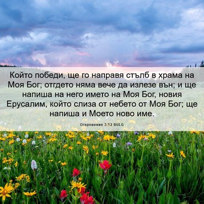 Picture 06 - Откровение 3:12 BULG - Който победи, ще го направя - Bible Verse Picture
