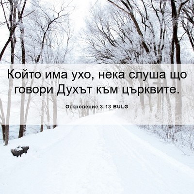 Picture 06 - Откровение 3:13 BULG - Който има ухо, нека слуша - Bible Verse Picture