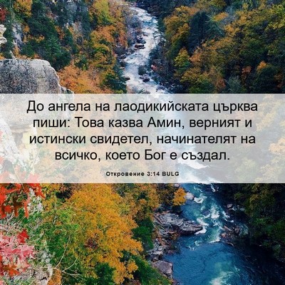 Picture 06 - Откровение 3:14 BULG - До ангела на лаодикийската - Bible Verse Picture