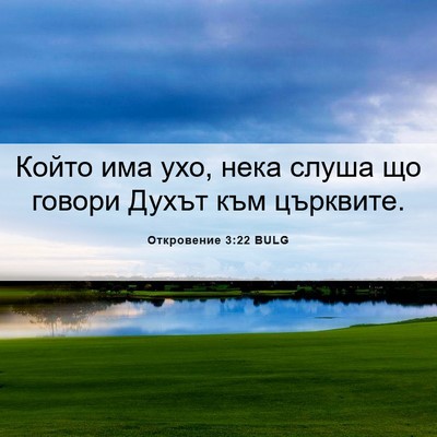 Picture 06 - Откровение 3:22 BULG - Който има ухо, нека слуша - Bible Verse Picture