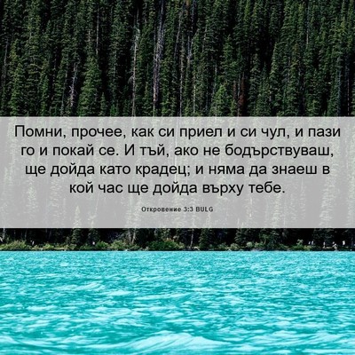 Picture 06 - Откровение 3:3 BULG - Помни, прочее, как си приел - Bible Verse Picture