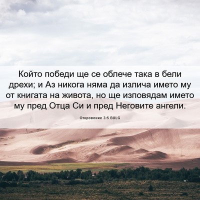 Picture 06 - Откровение 3:5 BULG - Който победи ще се облече - Bible Verse Picture
