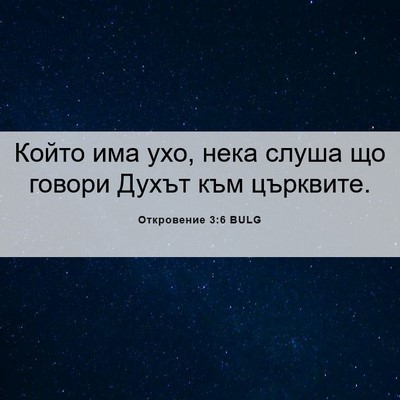 Picture 06 - Откровение 3:6 BULG - Който има ухо, нека слуша - Bible Verse Picture
