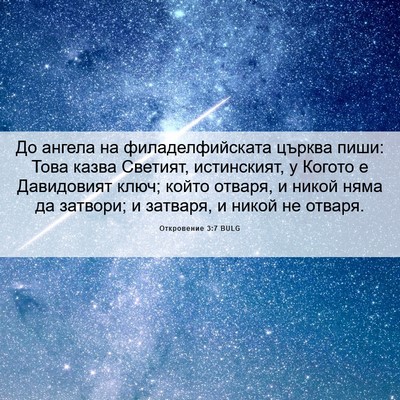 Picture 06 - Откровение 3:7 BULG - До ангела на - Bible Verse Picture