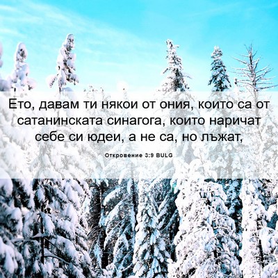 Picture 06 - Откровение 3:9 BULG - Ето, давам ти някои от ония, - Bible Verse Picture