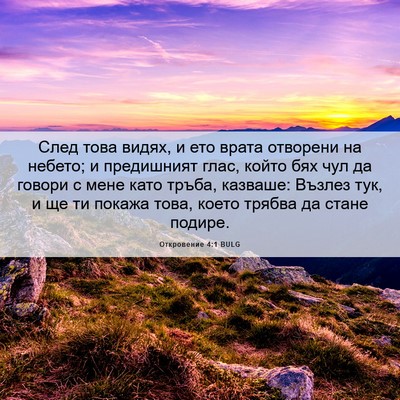 Picture 06 - Откровение 4:1 BULG - След това видях, и ето - Bible Verse Picture