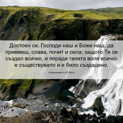 Picture 06 - Откровение 4:11 BULG - Достоен си, Господи наш и - Bible Verse Picture
