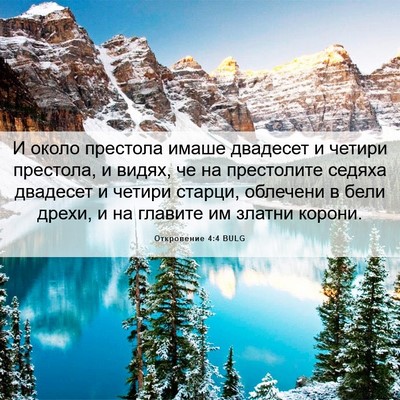 Picture 06 - Откровение 4:4 BULG - И около престола имаше - Bible Verse Picture