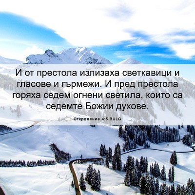 Picture 06 - Откровение 4:5 BULG - И от престола излизаха - Bible Verse Picture