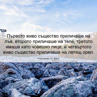 Picture 06 - Откровение 4:7 BULG - Първото живо същество - Bible Verse Picture