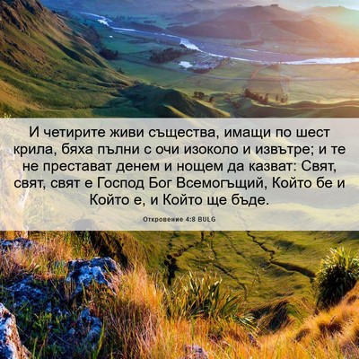 Picture 06 - Откровение 4:8 BULG - И четирите живи същества, - Bible Verse Picture