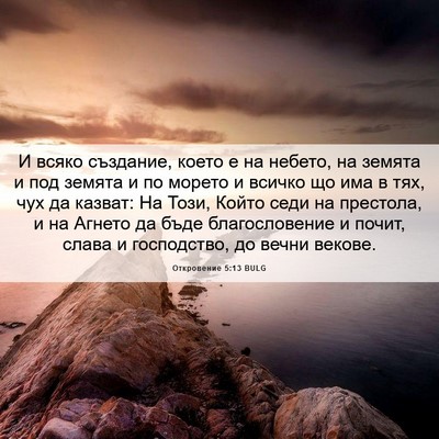Picture 06 - Откровение 5:13 BULG - И всяко създание, което е - Bible Verse Picture