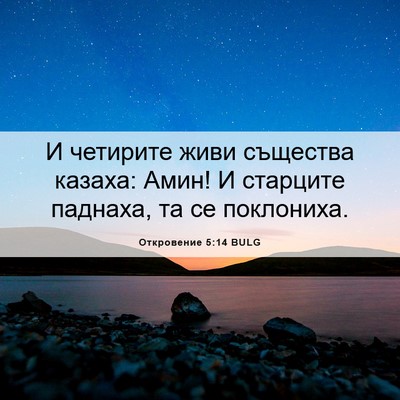 Picture 06 - Откровение 5:14 BULG - И четирите живи същества - Bible Verse Picture